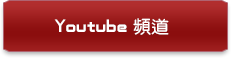 youtube頻道