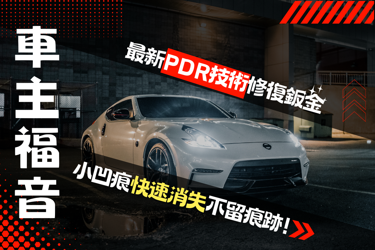 車主福音！最新PDR技術修復鈑金，小凹痕快速消失不留痕跡！